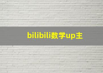 bilibili数学up主