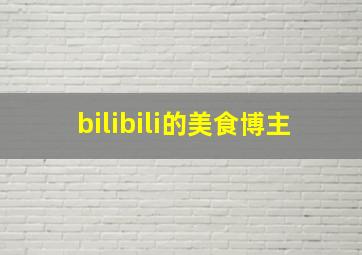 bilibili的美食博主