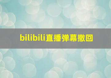 bilibili直播弹幕撤回