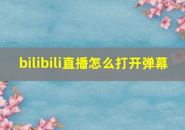 bilibili直播怎么打开弹幕