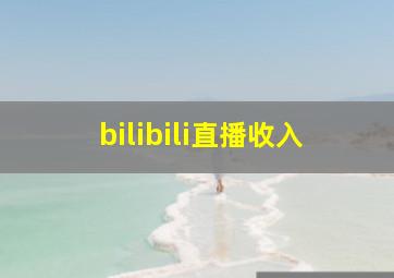 bilibili直播收入