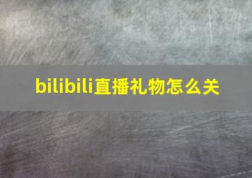 bilibili直播礼物怎么关