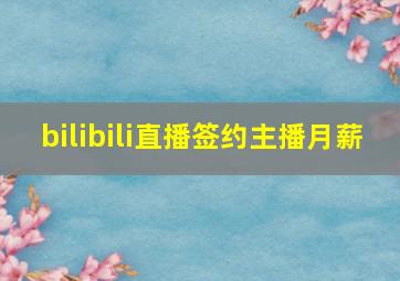 bilibili直播签约主播月薪