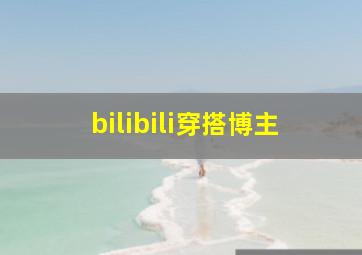 bilibili穿搭博主