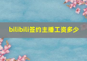 bilibili签约主播工资多少