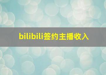 bilibili签约主播收入