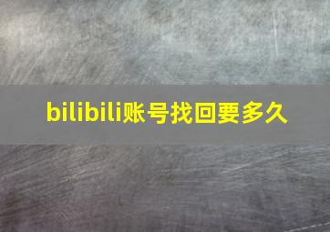 bilibili账号找回要多久