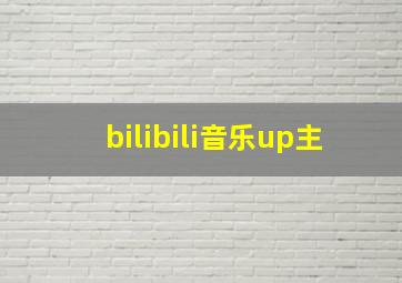 bilibili音乐up主