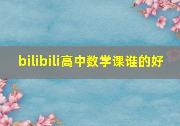 bilibili高中数学课谁的好