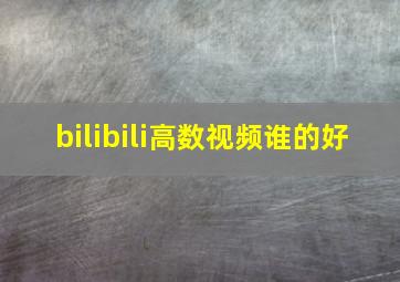 bilibili高数视频谁的好