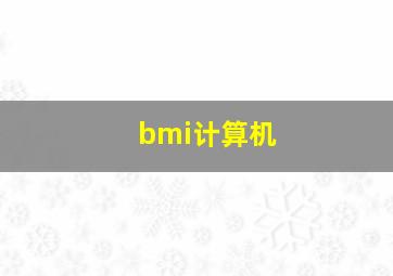 bmi计算机