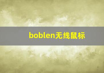 boblen无线鼠标