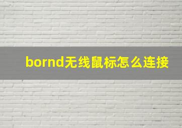 bornd无线鼠标怎么连接