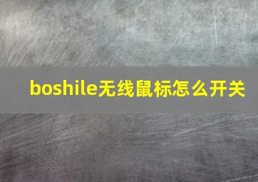 boshile无线鼠标怎么开关