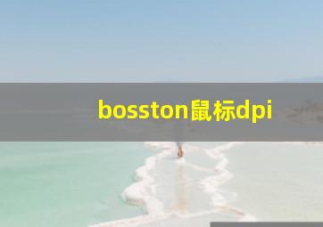 bosston鼠标dpi