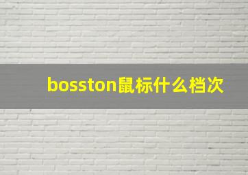 bosston鼠标什么档次