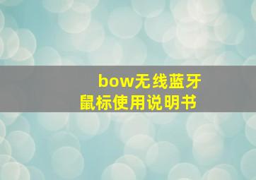 bow无线蓝牙鼠标使用说明书