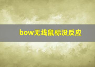 bow无线鼠标没反应