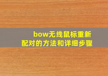 bow无线鼠标重新配对的方法和详细步骤