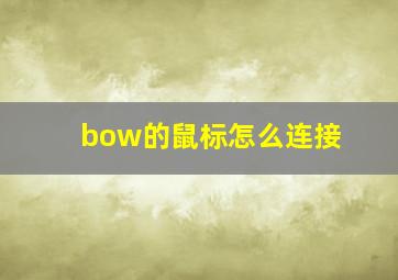 bow的鼠标怎么连接