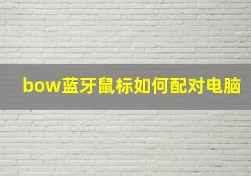 bow蓝牙鼠标如何配对电脑