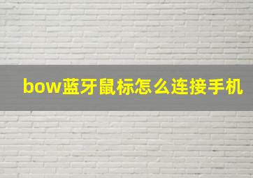 bow蓝牙鼠标怎么连接手机