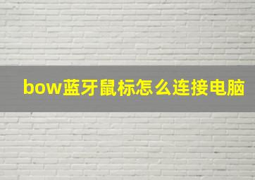 bow蓝牙鼠标怎么连接电脑