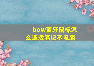 bow蓝牙鼠标怎么连接笔记本电脑