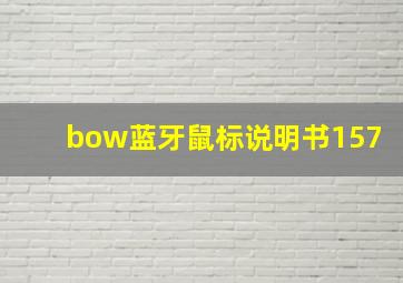 bow蓝牙鼠标说明书157