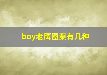 boy老鹰图案有几种