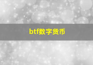 btf数字货币