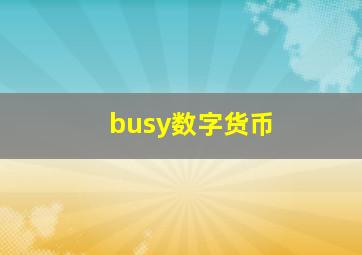 busy数字货币