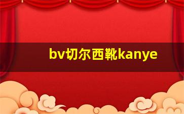 bv切尔西靴kanye