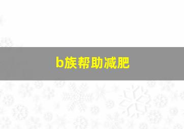 b族帮助减肥