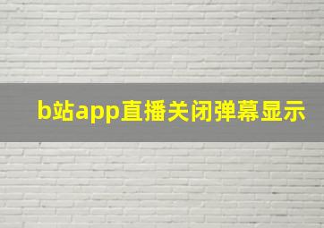 b站app直播关闭弹幕显示