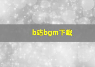 b站bgm下载