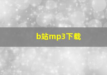 b站mp3下载