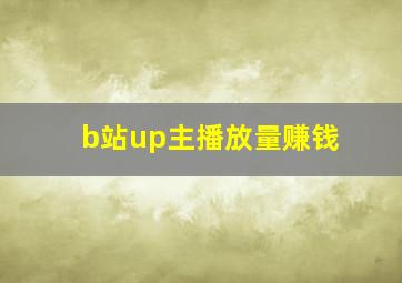 b站up主播放量赚钱