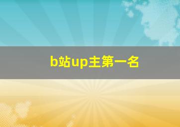 b站up主第一名