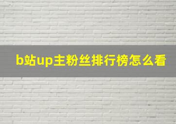 b站up主粉丝排行榜怎么看