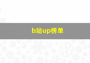 b站up榜单