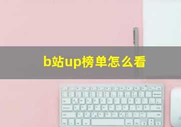 b站up榜单怎么看