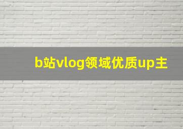 b站vlog领域优质up主