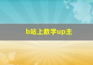 b站上数学up主