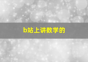 b站上讲数学的