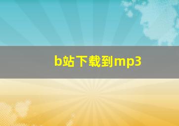 b站下载到mp3