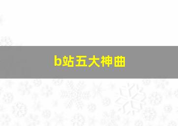 b站五大神曲