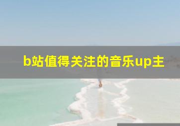 b站值得关注的音乐up主