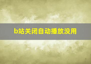 b站关闭自动播放没用