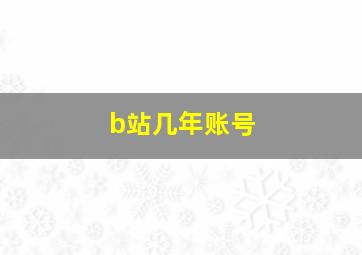 b站几年账号